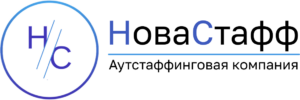 НоваСтафф – аутстаффинговая компания